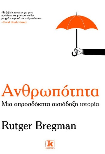 Ανθρωπότητα - Συγγραφέας : Rutger Bregman - Εκδόσεις Κλειδάριθμος