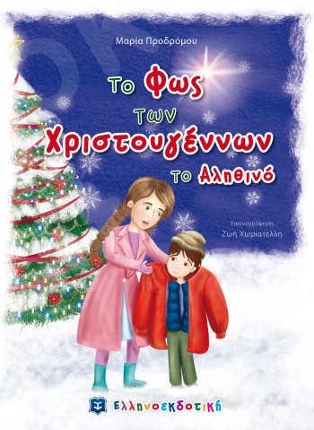 Το Φως των Χριστουγέννων το Αληθινό - Συγγραφέας:Μαρία Προδρόμου - Ελληνοεκδοτική