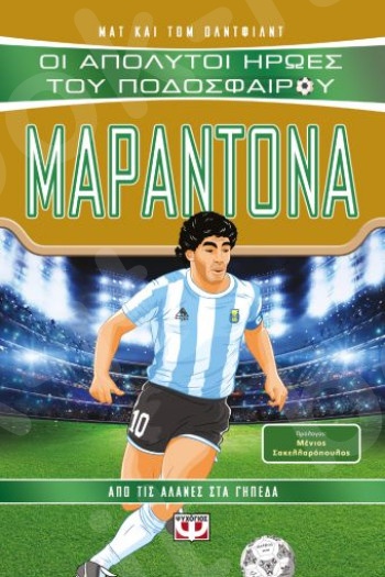 Οι απόλυτοι ήρωες του ποδοσφαίρου:Μαραντόνα