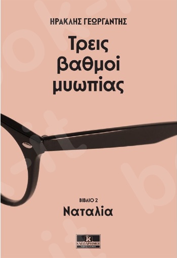 Τρεις βαθμοί μυωπίας:  Ναταλία - Συγγραφέας: Ηρακλής Γεωργαντής - Εκδόσεις Κλειδάριθμος