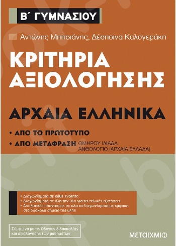 Κριτήρια αξιολόγησης Β΄ Γυμνασίου Αρχαία Ελληνικά - Συγγραφέας: Αντώνης Μπιτσιάνης , Δέσποινα Καλογεράκη  - Εκδόσεις Μεταίχμιο