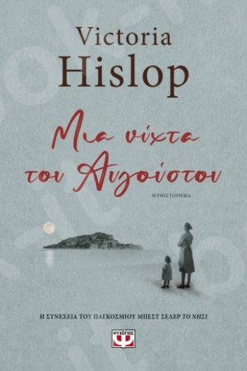 Μια νύχτα του Αυγούστου - Συγγραφέας : Victoria Hislop  - Εκδόσεις Ψυχογιός