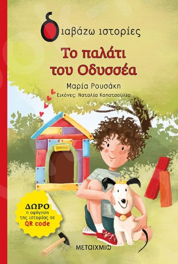 Διαβάζω ιστορίες:Το παλάτι του Οδυσσέα (7 ετών) - Συγγραφέας:Μαρία Ρουσάκη - Εκδόσεις Μεταίχμιο