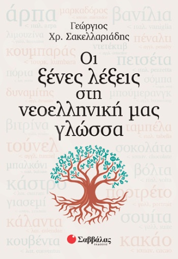 Οι ξένες λέξεις στη νεοελληνική μας γλώσσα  - Συγγραφέας: Σακελλαριάδης Γεώργιος Χ. - Εκδόσεις Σαββάλας