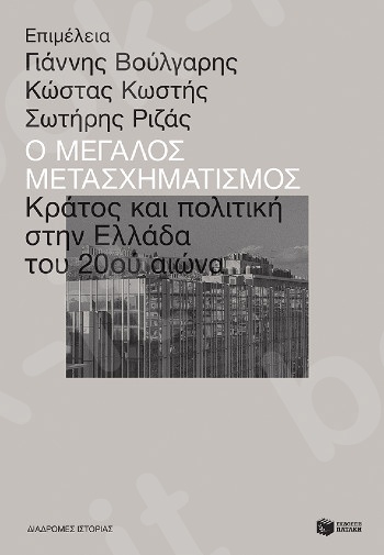 Ο μεγάλος μετασχηματισμός: Κράτος και πολιτική στην Ελλάδα του 20ού αιώνα - Συγγραφέας:Συλλογικό έργο -Eκδόσεις Πατάκης