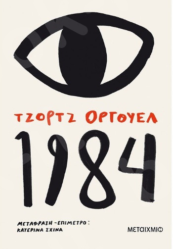 1984 - Συγγραφέας:George Orwell  - Εκδόσεις Μεταίχμιο