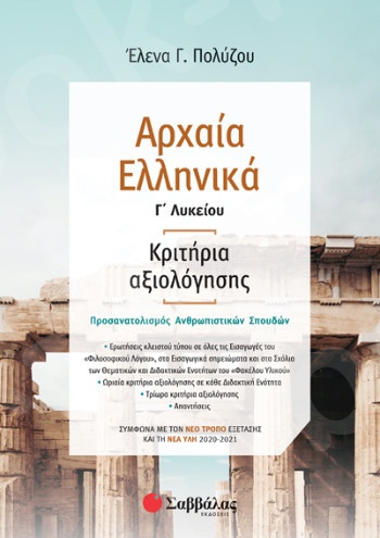 Αρχαία Ελληνικά Γ’ Λυκείου: Κριτήρια αξιολόγησης – Συγγραφέας: Πολύζου Έλενα Γ. - Εκδόσεις  Σαββάλας