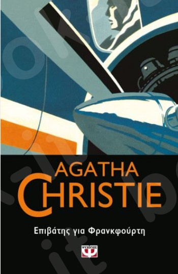Επιβάτης για Φρανκφούρτη - Συγγραφέας : Agatha Christie  - Εκδόσεις Ψυχογιός