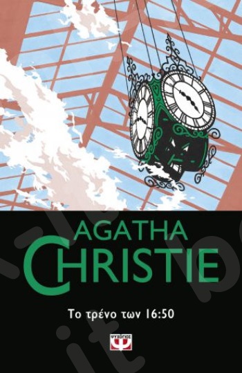 Το τρένο των 16:50  - Συγγραφέας : Agatha Christie  - Εκδόσεις Ψυχογιός