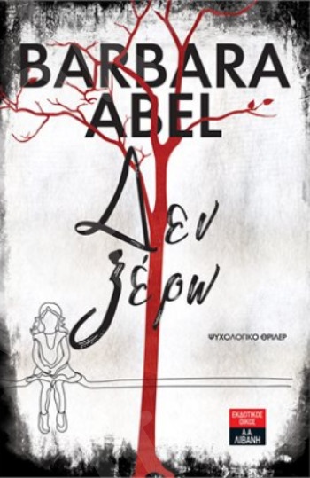 Δεν ξέρω - Συγγραφέας : Abel Barbara - Εκδόσεις Λιβάνη