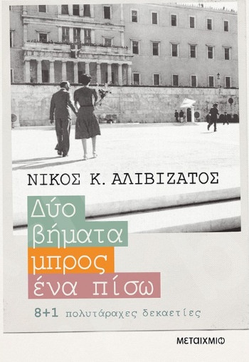 Δύο βήματα μπρος, ένα πίσω - Συγγραφέας:  Νίκος Κ. Αλιβιζάτος- Εκδόσεις Μεταίχμιο