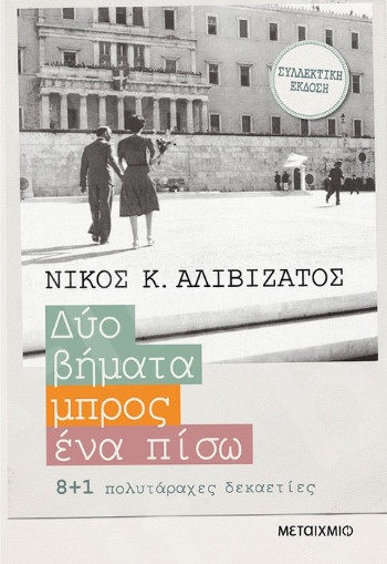 Δύο βήματα μπρος, ένα πίσω(Ειδική συλλεκτική έκδοση) - Συγγραφέας:  Νίκος Κ. Αλιβιζάτος- Εκδόσεις Μεταίχμιο