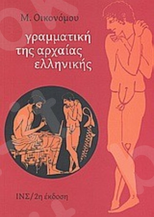 Γραμματική της αρχαίας ελληνικής - Συγγραφέας : Οικονόμου Μιχαήλ Χ. - Εκδόσεις Ίδρυμα Μανόλη Τριανταφυλλίδη
