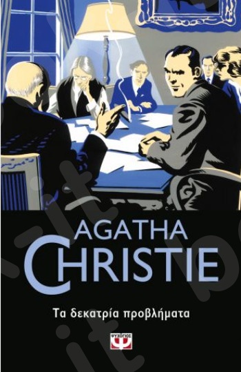 Τα δεκατρία προβλήματα - Συγγραφέας : Agatha Christie  - Εκδόσεις Ψυχογιός