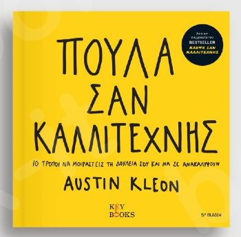 Πούλα Σαν Καλλιτέχνης - Συγγραφέας :Austin Kleon - Εκδόσεις Key Books