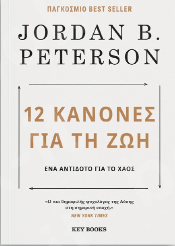 12 Κανόνες για τη Ζωή - Ένα αντίδοτο για το χάος- Συγγραφέας : Jordan B. Peterson - Εκδόσεις Key Books
