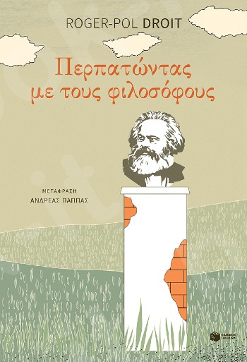 Περπατώντας με τους φιλοσόφους - Συγγραφέας : Droit Roger-Pol - Εκδόσεις Πατάκης