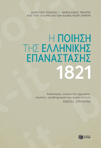 Η ποίηση της ελληνικής επανάστασης 1821(Δεμένο)