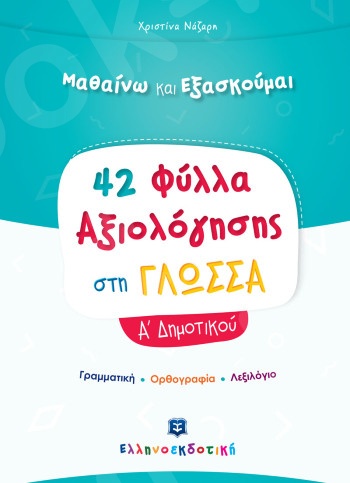 Φύλλα Αξιολόγησης στη Γλώσσα Α΄ Δημοτικού - Συγγραφέας:  Χριστίνα Νάζαρη – Εκδόσεις Ελληνοεκδοτική