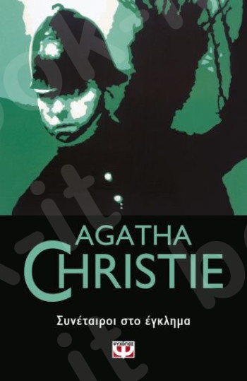 Συνέταιροι στο έγκλημα  - Συγγραφέας : Agatha Christie  - Εκδόσεις Ψυχογιός