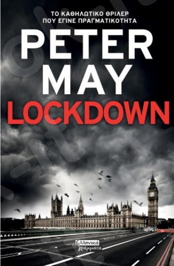 Lockdown - Συγγραφέας :Peter May - Εκδόσεις Πεδίο