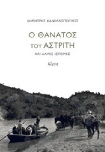 Ο θάνατος του Αστρίτη   - Συγγραφέας: Κανελλόπουλος, Δημήτρης Γ. - Εκδόσεις Κίχλη