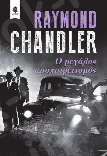 Ο μεγάλος αποχαιρετισμός  - Συγγραφέας:Raymond Chandler - Εκδόσεις:Κέδρος