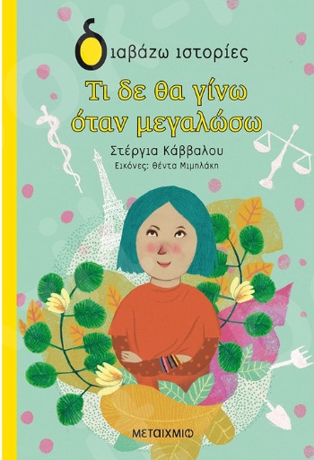 Διαβάζω ιστορίες:Τι δε θα γίνω όταν μεγαλώσω (7 ετών) - Συγγραφέας:Στέργια Κάββαλου - Εκδόσεις Μεταίχμιο