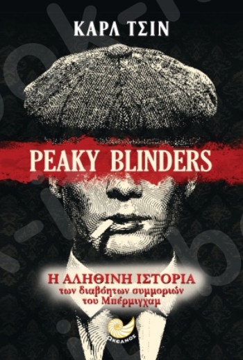 Peaky Blinders: Η αληθινή ιστορία των διαβόητων συμμοριών του Μπέρμιγχαμ