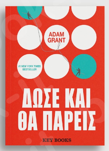 Δώσε και θα πάρεις - Συγγραφέας :Adam Grant - Εκδόσεις Key Books