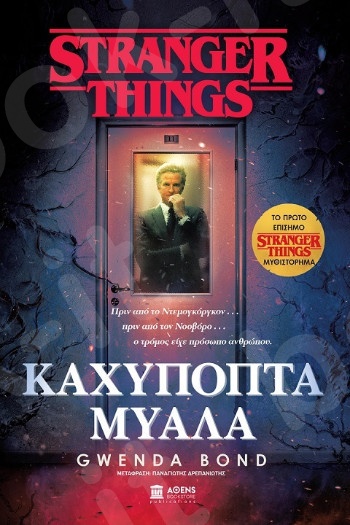Stranger Things  Καχύποπτα Μυαλά - Συγγραφέας: Gwenda Bond - Εκδόσεις Αθενς Bookstore Publications