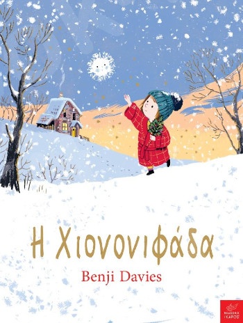 Η Χιονονιφάδα(Συγγραφέας:Benji Davies) - Εκδόσεις Ίκαρος