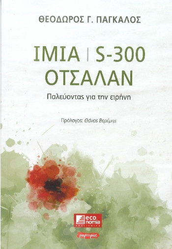 ΙΜΙΑ | S-300 | OΤΣΑΛΑΝ παλεύοντας για την ειρήνη - - Συγγραφέας: Θεόδωρος Πάγκαλος - Εκδόσεις Economia Publishing