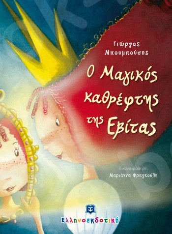 Ο Μαγικός καθρέφτης της Εβίτας - Συγγραφέας:Γιώργος Μπουμπούσης - Ελληνοεκδοτική
