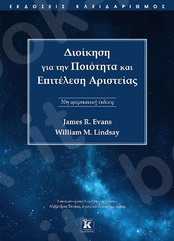 Διοίκηση για την ποιότητα και επιτέλεση αριστείας - Συγγραφέας:James R. Evans , William M. Lindsay - Εκδόσεις Κλειδάριθμος