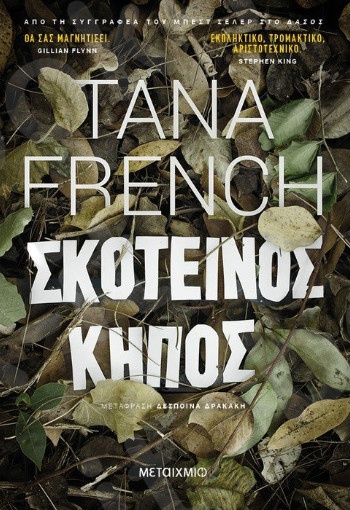 Σκοτεινός κήπος - Συγγραφέας: Tana French - Εκδόσεις Μεταίχμιο