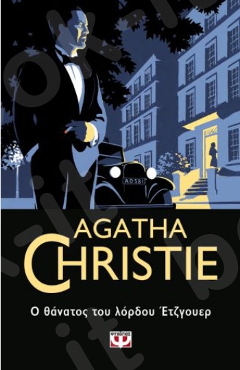 Ο Θάνατος του Λόρδου Έτζγουερ  - Συγγραφέας : Agatha Christie  - Εκδόσεις Ψυχογιός