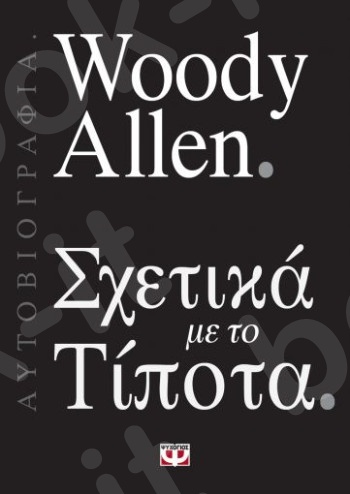 Σχετικά με το τίποτα - Συγγραφέας :  Woody Allen - Εκδόσεις Ψυχογιός