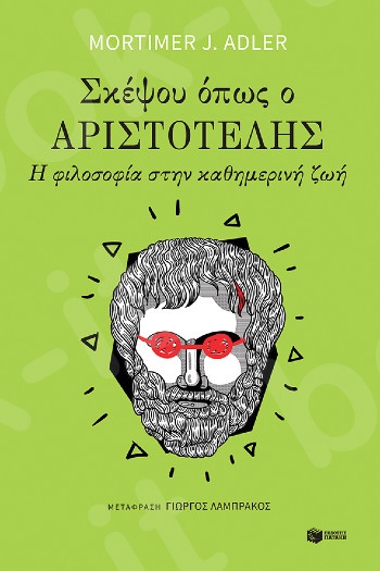 Σκέψου όπως ο Αριστοτέλης: Η φιλοσοφία στην καθημερινή ζωή - Συγγραφέας : Adler Mortimer J. - Εκδόσεις Πατάκης