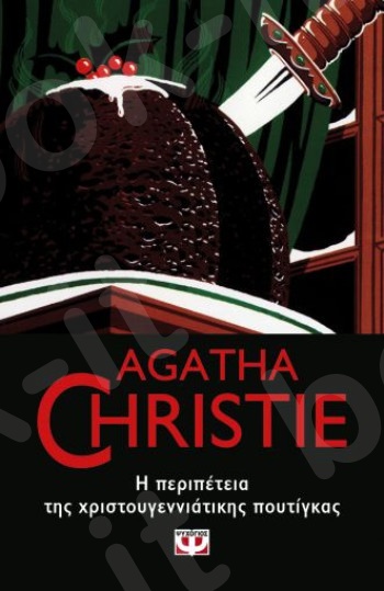 Η περιπέτεια της Χριστουγεννιάτικης Πουτίγκας- Συγγραφέας : Agatha Christie  - Εκδόσεις Ψυχογιός