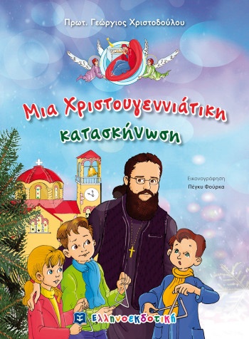 Μια Χριστουγεννιάτικη κατασκήνωση- Συγγραφέας:Φράγκου Κυριακή - Ελληνοεκδοτική