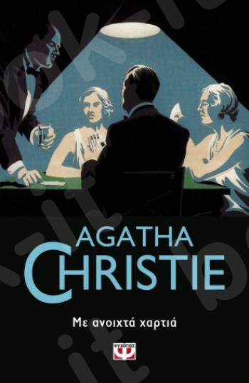 Με ανοιχτά χαρτιά  - Συγγραφέας : Agatha Christie  - Εκδόσεις Ψυχογιός
