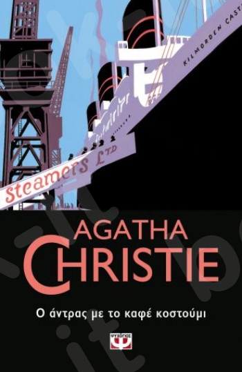 Ο άντρας με το καφέ κοστούμι  - Συγγραφέας : Agatha Christie  - Εκδόσεις Ψυχογιός