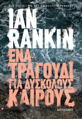 Ένα τραγούδι για δύσκολους καιρούς - Συγγραφέας: Ian Rankin   - Εκδόσεις Μεταίχμιο