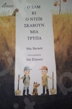 Ο Σαμ και ο Ντέιβ σκάβουν μια τρύπα - Συγγραφέας :Μπάρνετ Μακ - Εκδόσεις Κόκκινο