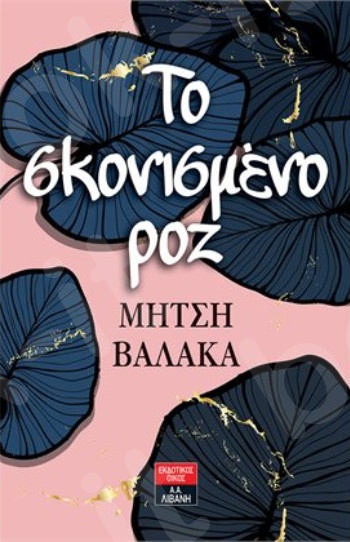 To σκονισμένο ροζ - Συγγραφέας :Βαλάκα Μήτση - Εκδόσεις Λιβάνη