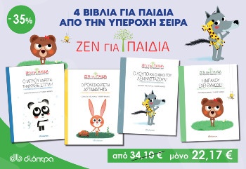 Σετ 4 Βιβλία - Βιβλία για Παιδιά από την υπέροχη σειρά "Ζεν για Παιδιά"(Πακέτο 14) - Εκδόσεις Διόπτρα