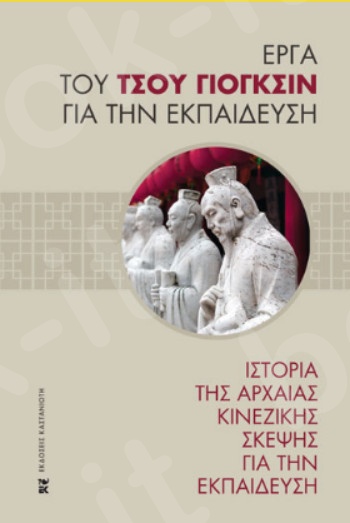 Ιστορία της αρχαίας κινεζικής σκέψης για την εκπαίδευση - Συγγραφέας : Τσου Γιογκσίν - Εκδόσεις Καστανιώτη