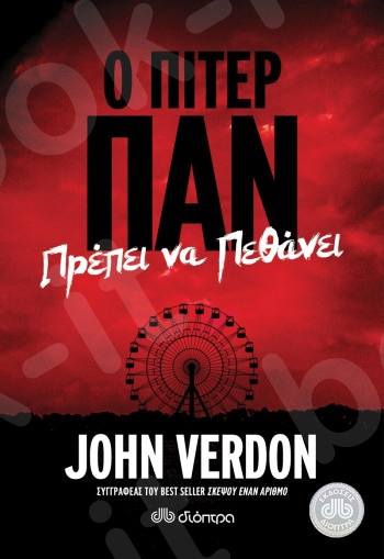 Ο Πίτερ Παν πρέπει να πεθάνει  - Συγγραφέας : John Verdon - Εκδόσεις Διόπτρα