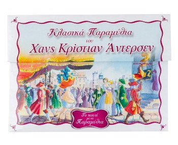 Το κουτί με παραμύθια Νο2 (Αντερσεν) - Εκδόσεις Σαββάλας